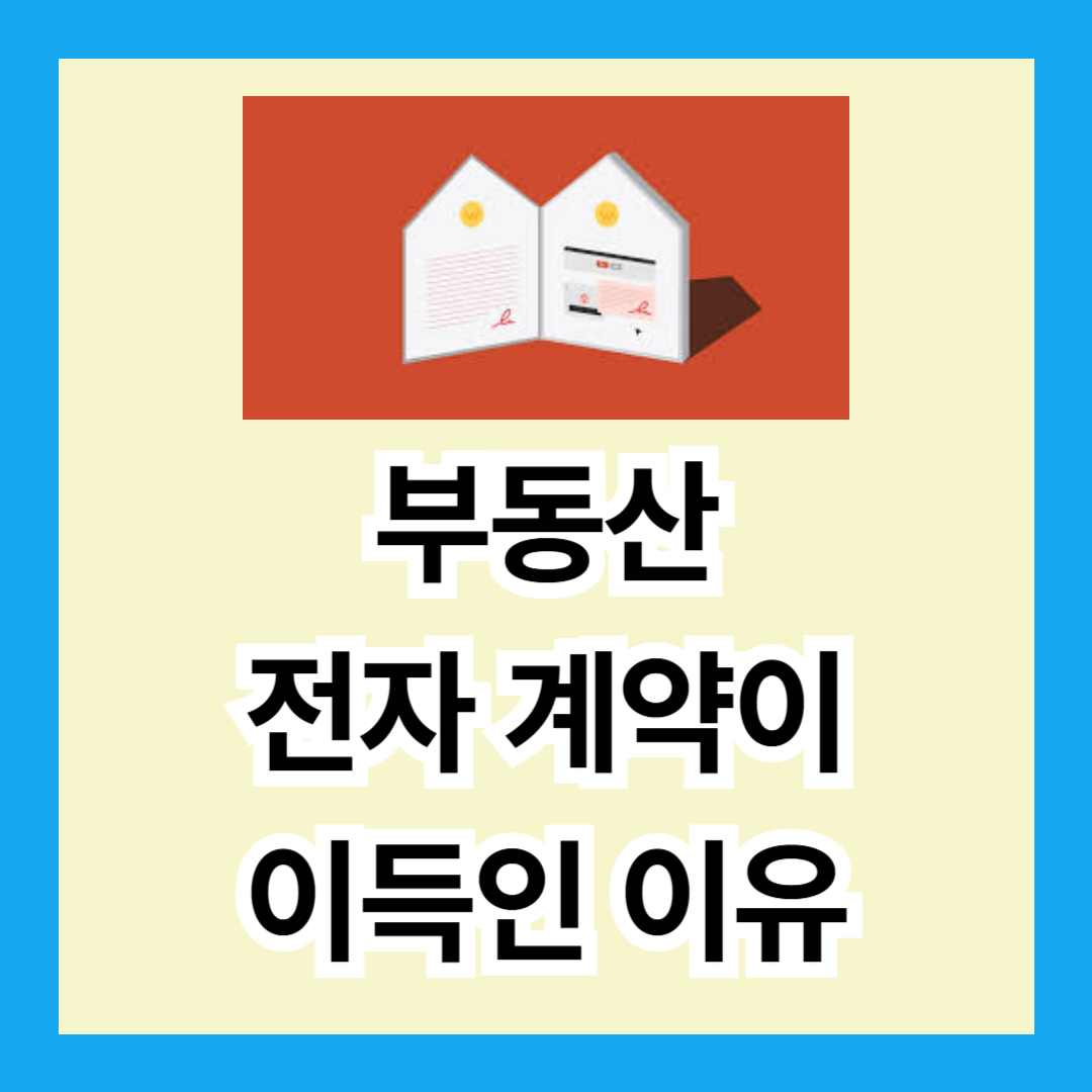 부동산 전자 계약서를 작성해야 하는 이유
