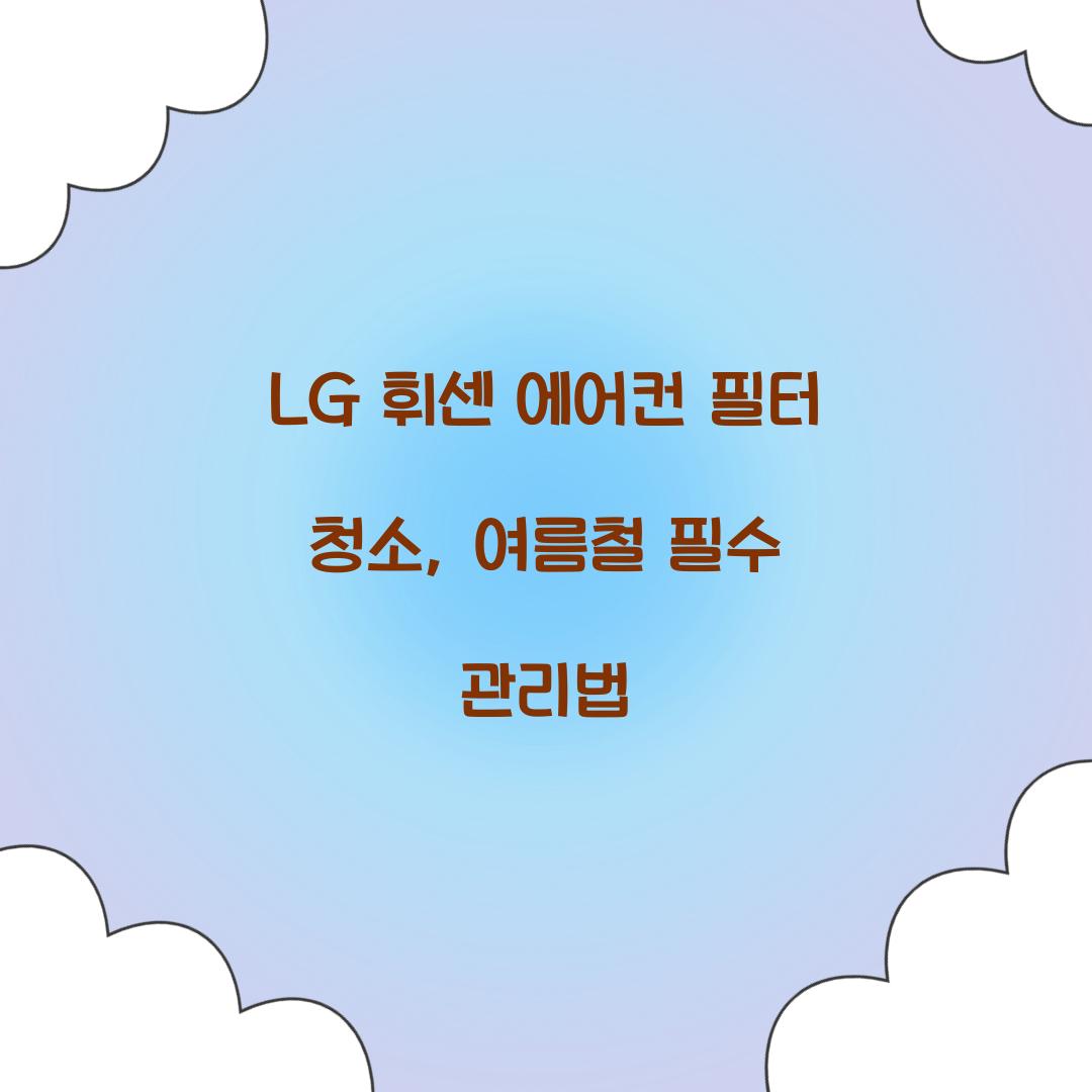 LG 휘센 에어컨 필터 청소