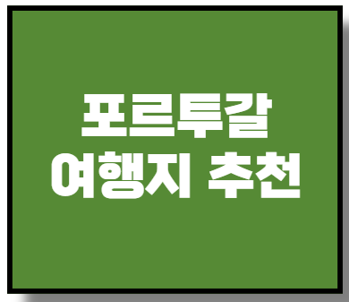 포르투갈 여행지 추천