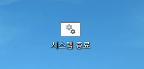 메모장으로 시스템 종료하기_4