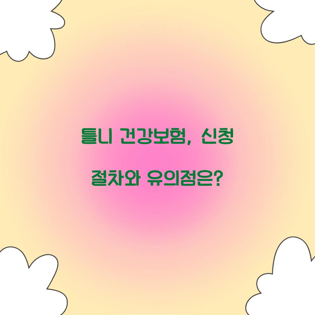 틀니 건강보험