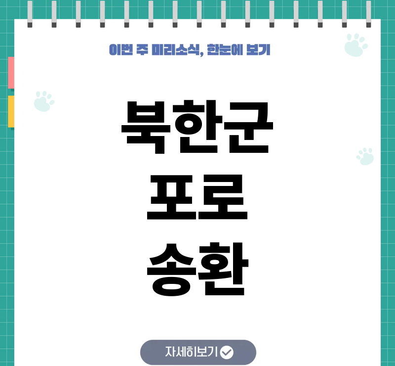 젤렌스키 북한 포로 송환, 한국행 공개와 정부 입장 정리 참고 이미지 2