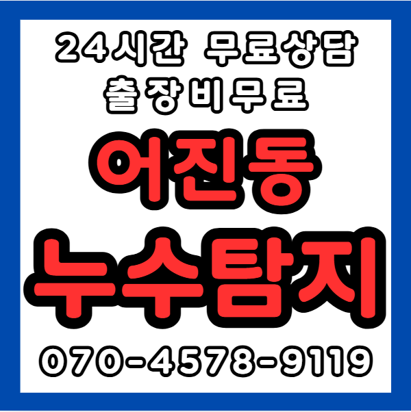 어진동누수1