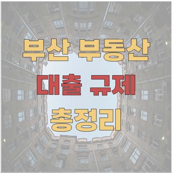 부산 부동산 대출 규제 총정리 (초보자용)