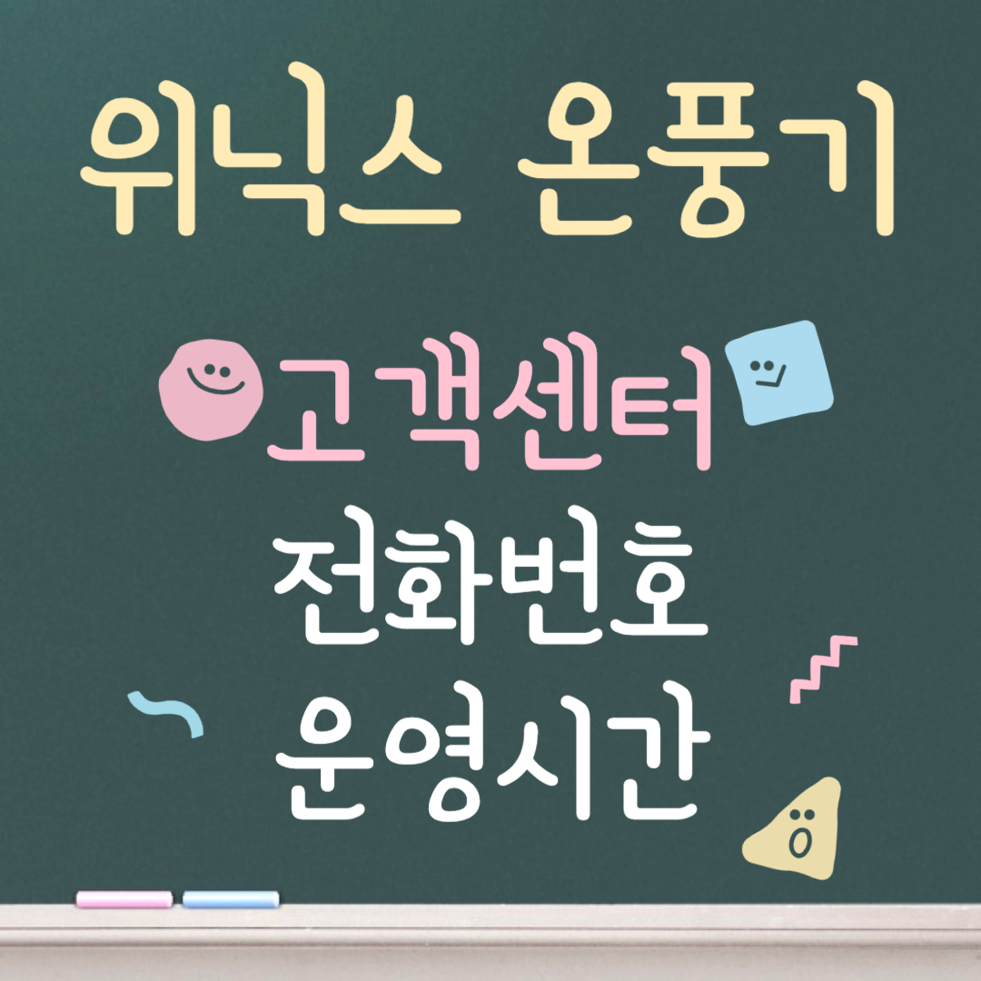 위닉스 온풍기 고객센터ㅣ전화번호ㅣ운영시간 안내