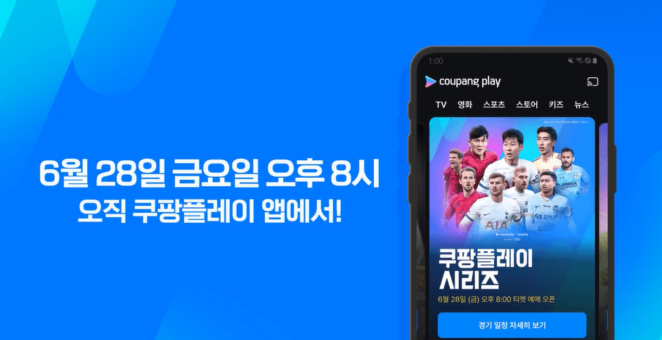 2024 쿠팡플레이 시리즈 뮌헨 vs 토트넘 vs 팀 K리그 티켓 예매 일정 및 방법 5