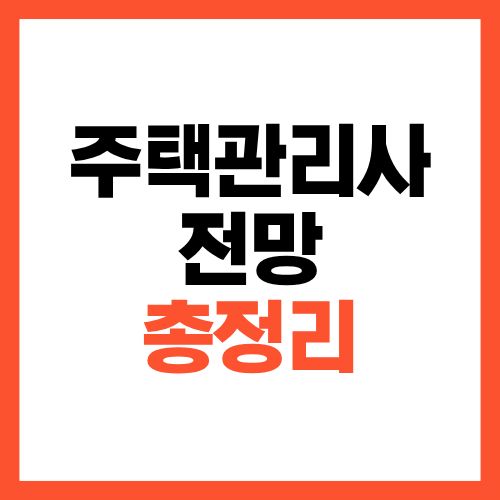 주택관리사 전망