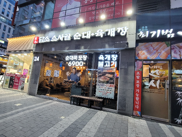 담소 소사골 순대육개장 외관