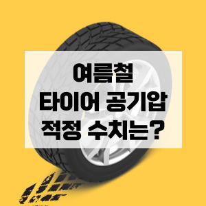 여름철 타이어 공기압 적정수치