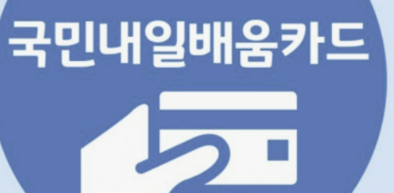 내일배움카드 신청자격 신청방법 배울수있는것 알아보기(최신 Ver)