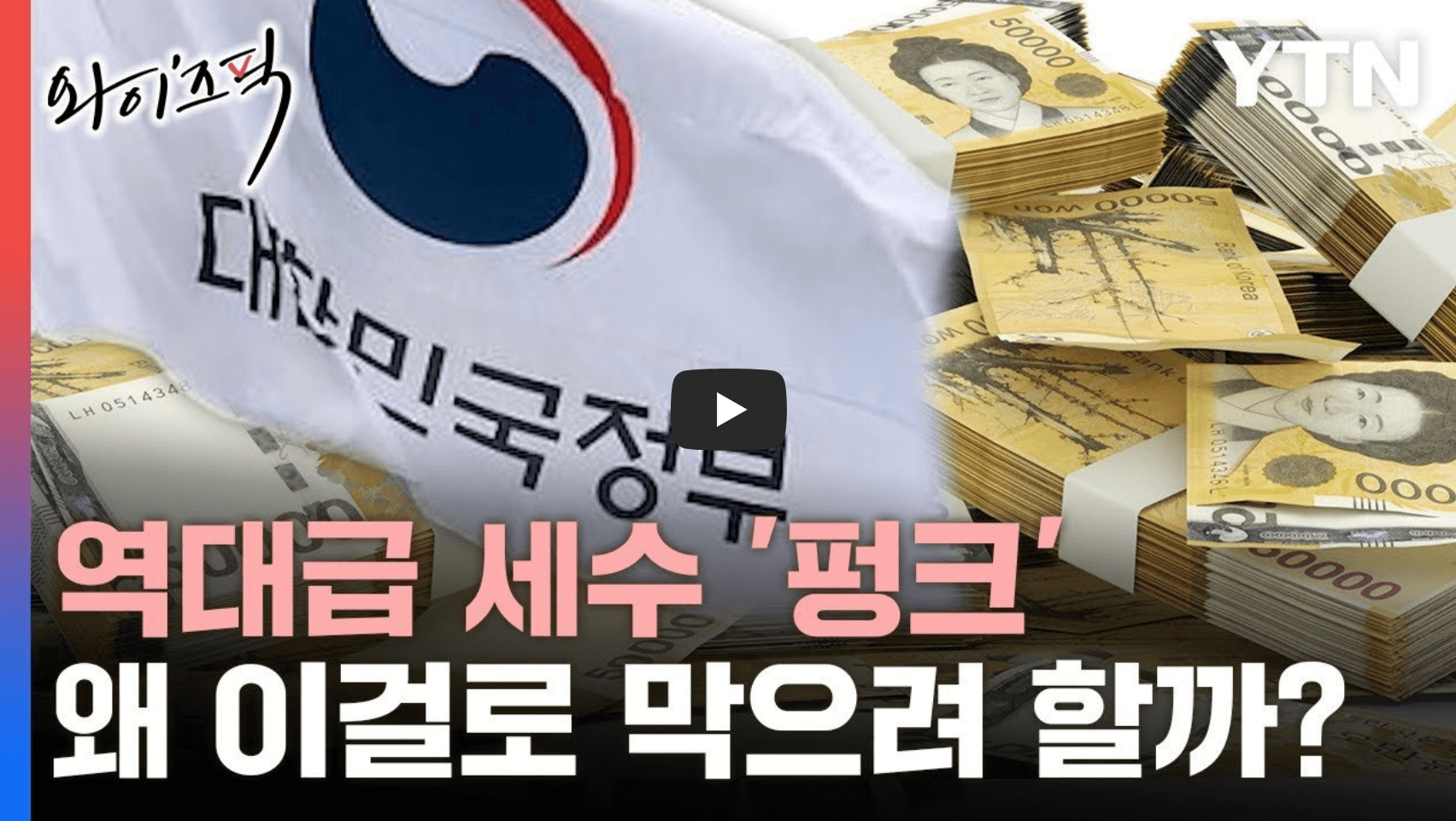 세수펑크 정부 대응 방안 관련 영상의 섬네일