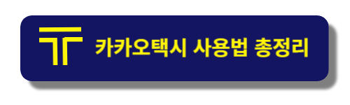 카카오택시사용법