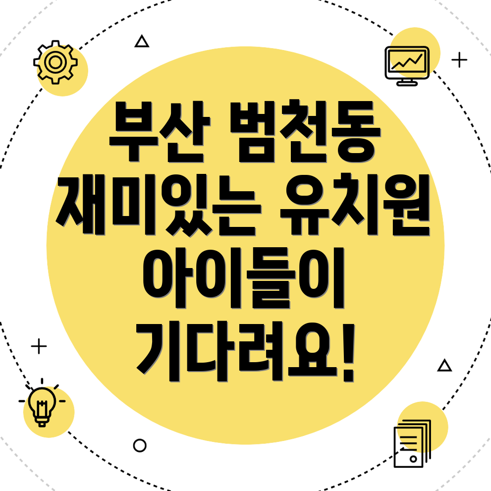 부산 범천동 유치원 비용