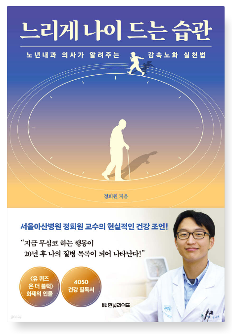 정희원 『느리게 나이 드는 습관』