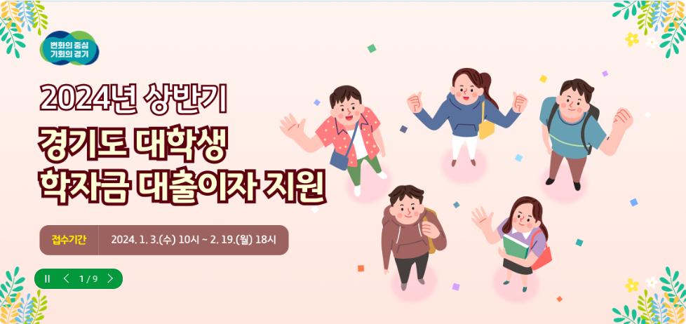 경기도 대학생 학자금 대출이자 지원