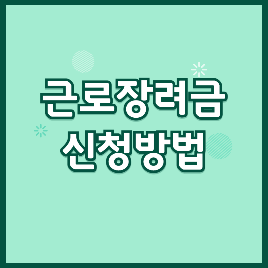 근로장려금 신청방법