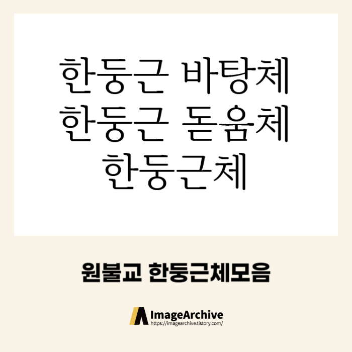 원불교의 전용서체 한둥근체 3종 - 상업용 무료폰트 다운로드