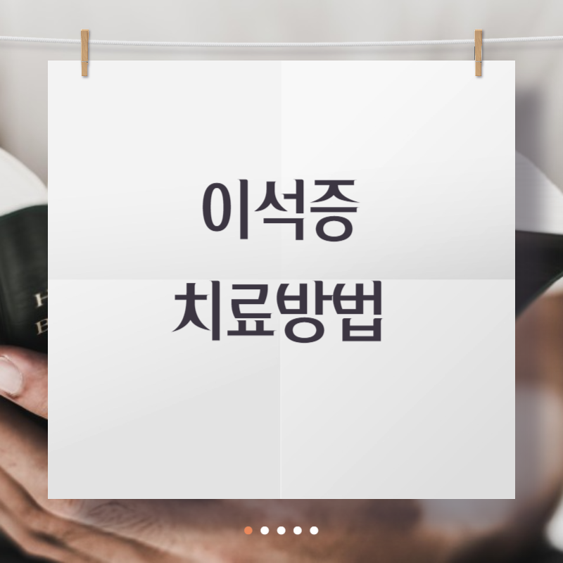 이석증 치료방법
