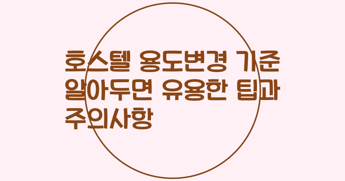 호스텔 용도변경 기준 알아두면 유용한 팁과 주의사항