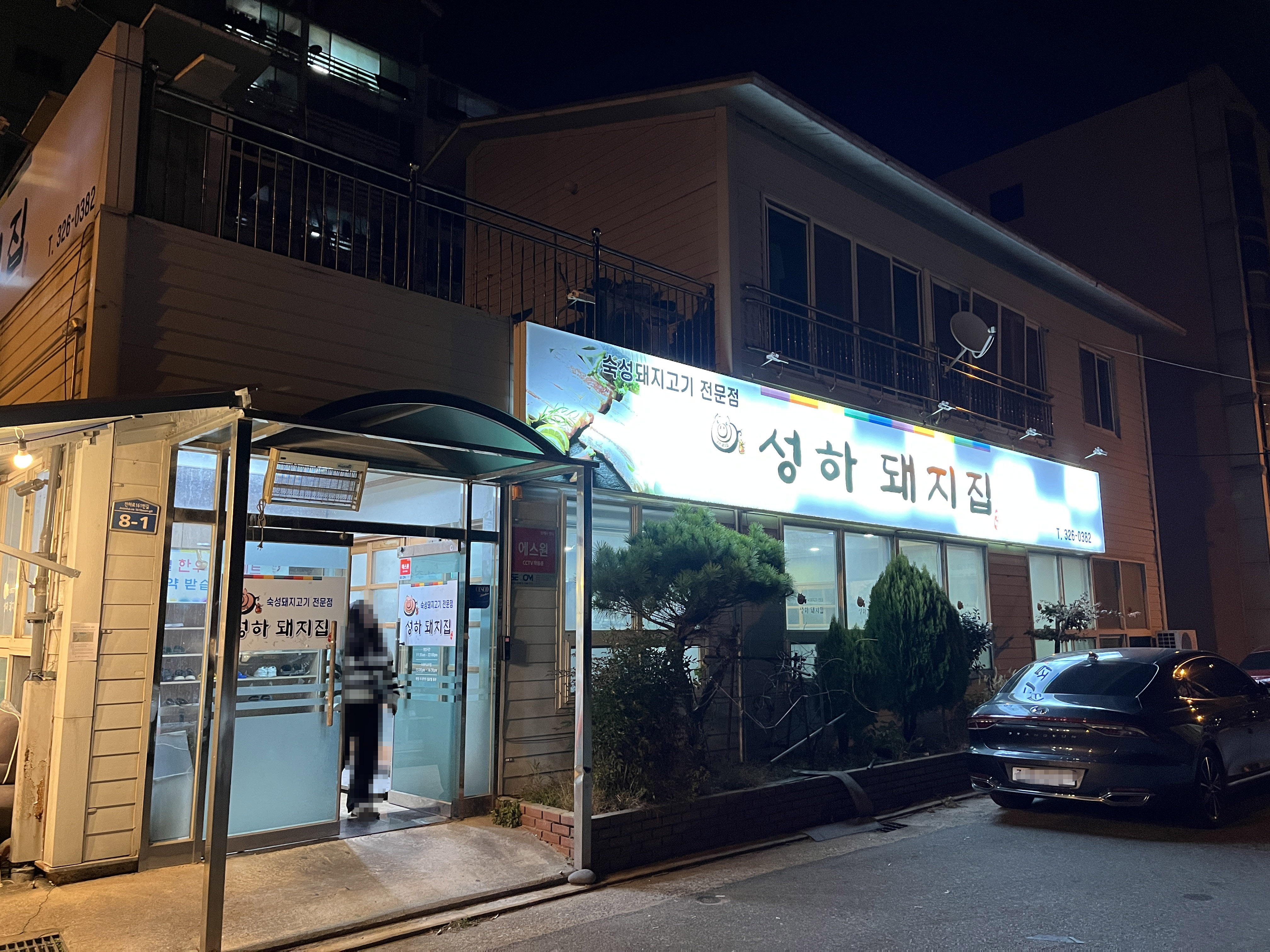 김해 흥동 성하돼지집