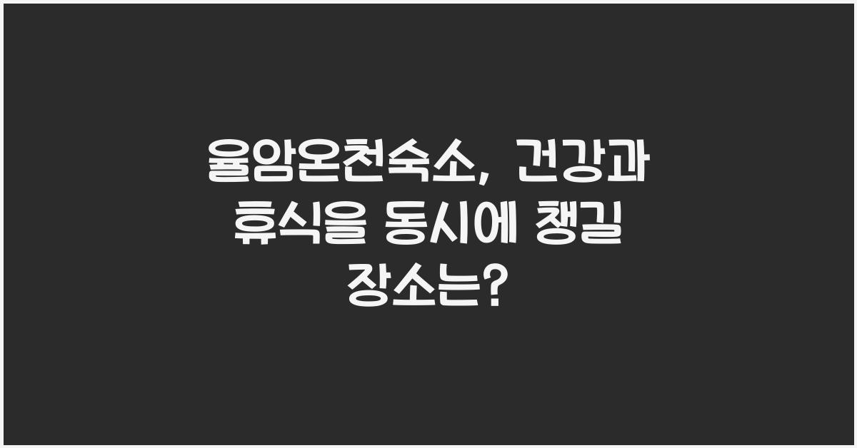 율암온천숙소