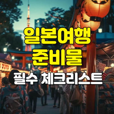 일본여행 준비물 리스트 필수 체크리스트 섬네일