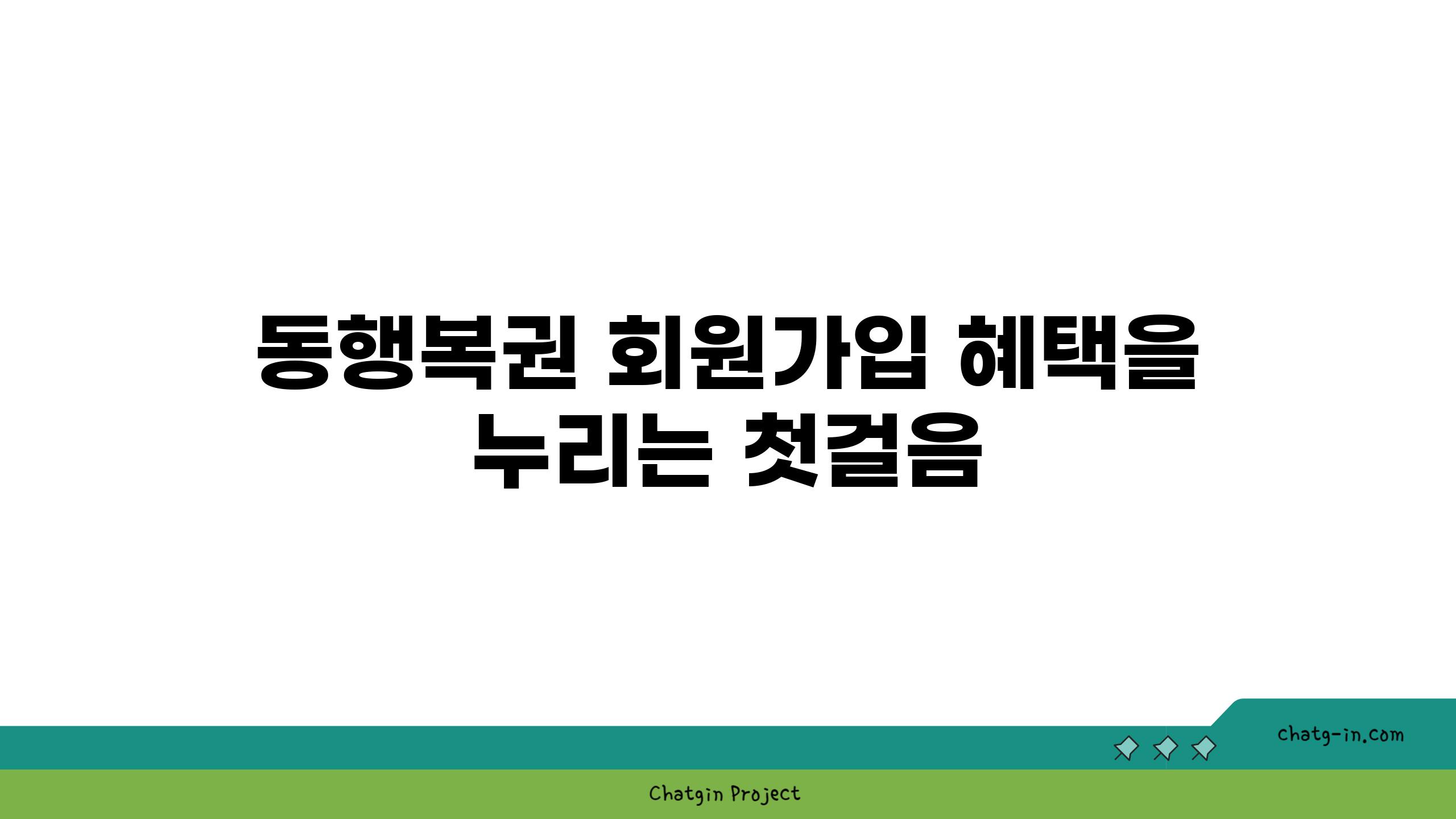 동행복권 회원가입 혜택을 누리는 첫걸음
