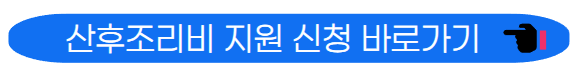 산후조리비 지원사업 신청