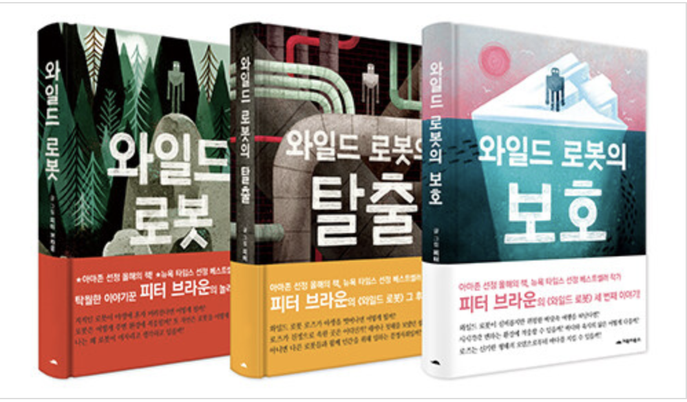 와일드 로봇 원작 소설 3권