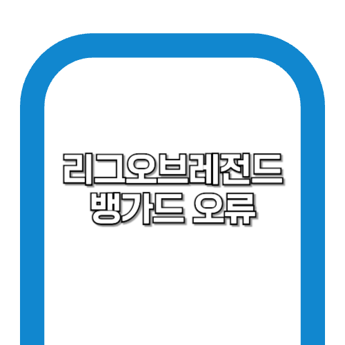 롤 뱅가드 오류 해결하기 [리그 오브 레전드 게임 업데이트]