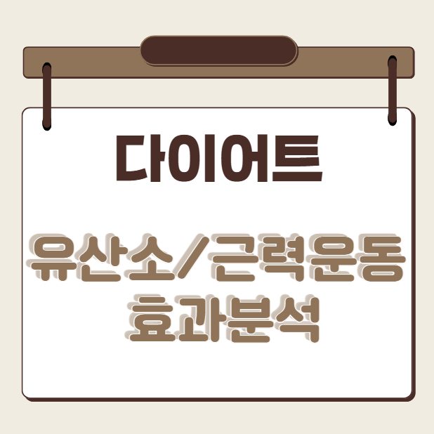 다이어트 유산소근력운동효과