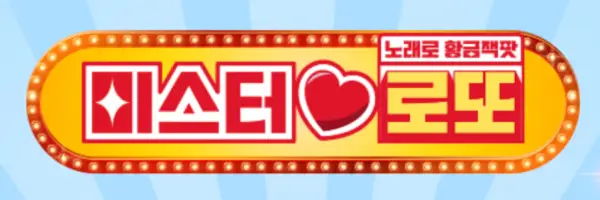 미스터로또 방청신청 포스팅 대표