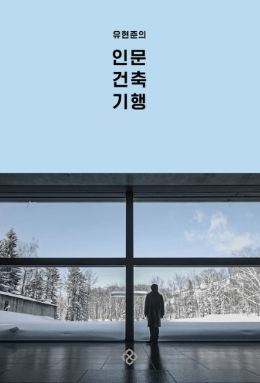 유현준의 인문 건축 기행