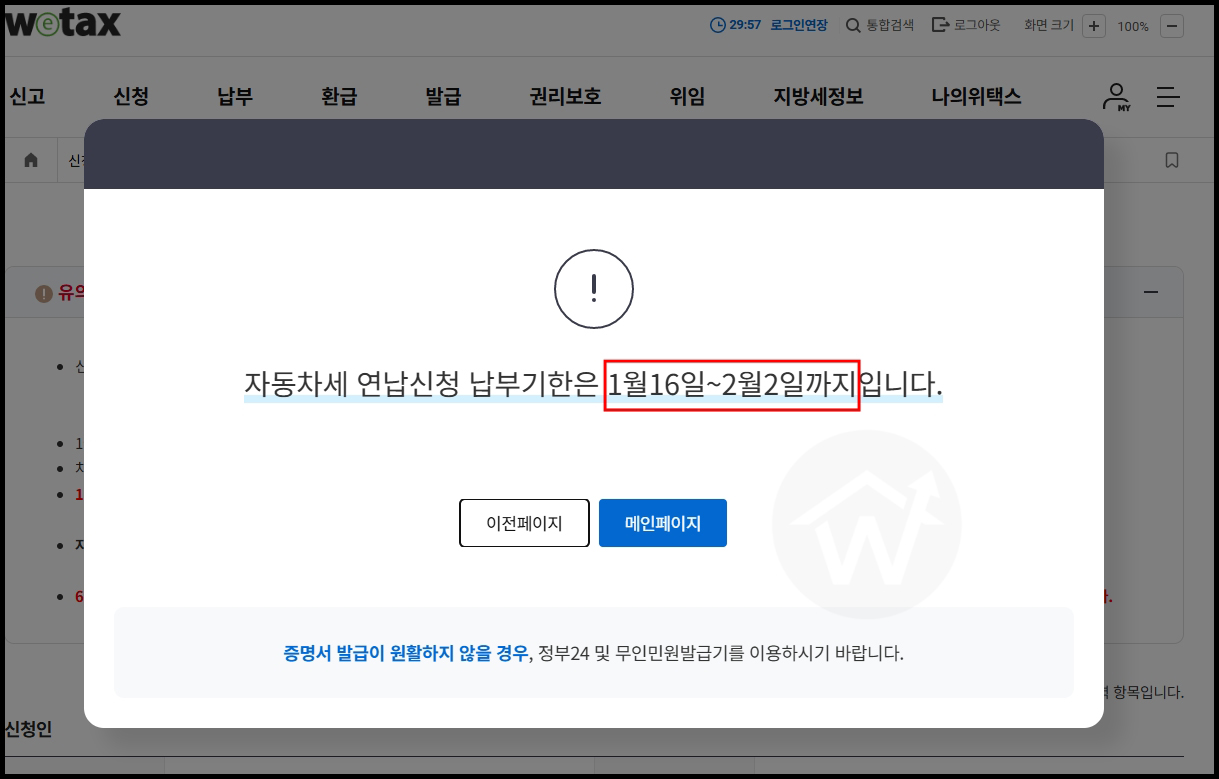 위택스 자동차세 연납신천기한 홈페이지 화면 캡쳐이미지