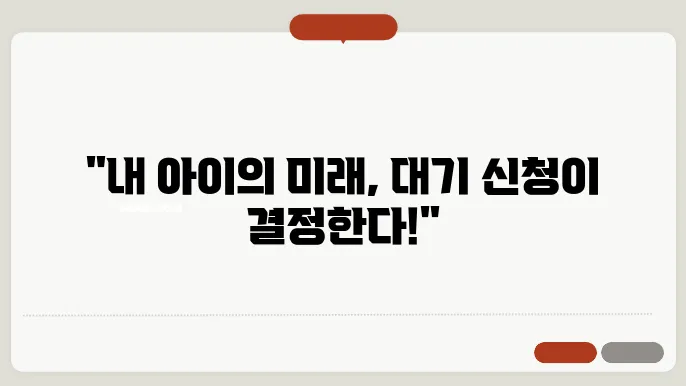유치원 대기 신청