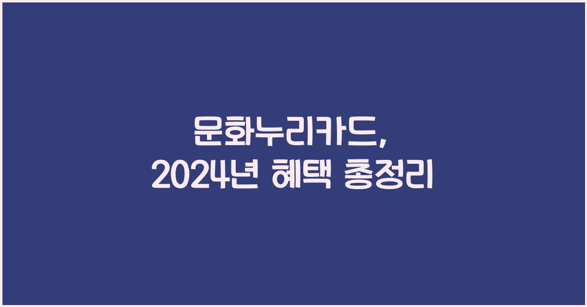 문화누리카드