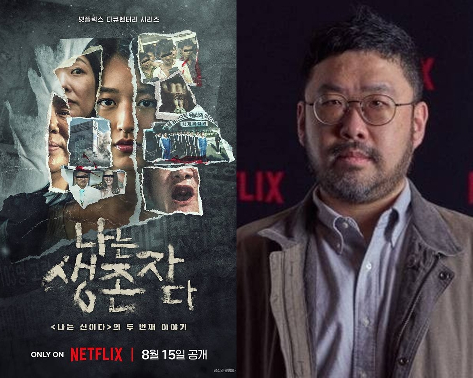 넷플릭스 다큐멘터리 ‘나는 생존자다’