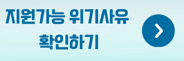 긴급 생계비지원 지급대상 확인하기