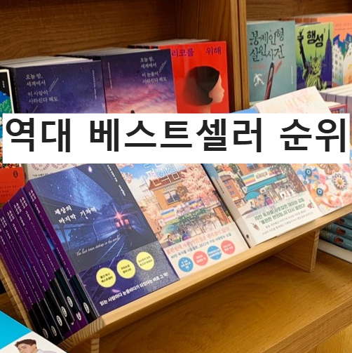 역대 베스트셀러 순위 성경 해리 포터 시리즈