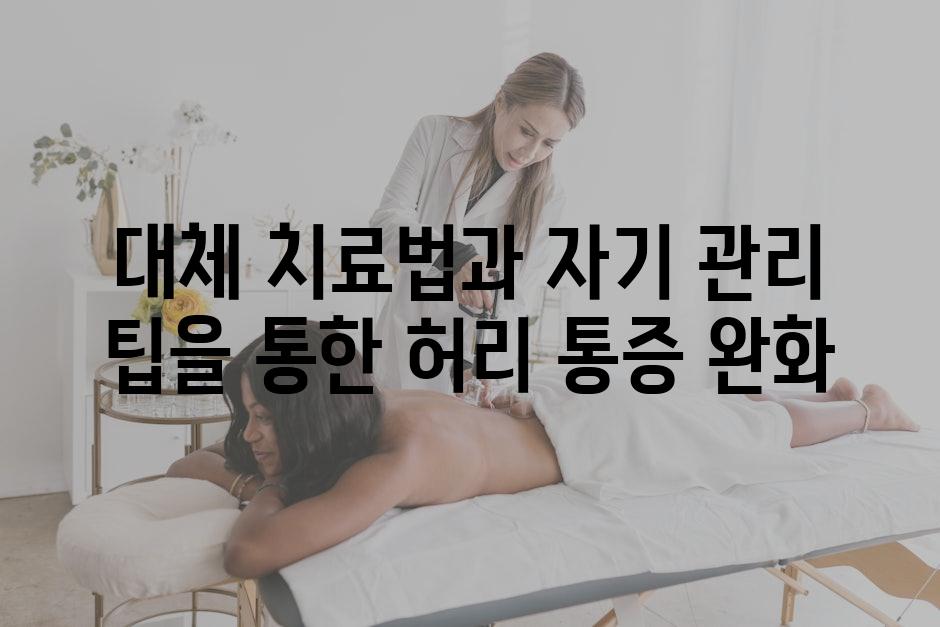 대체 치료법과 자기 관리 팁을 통한 허리 통증 완화