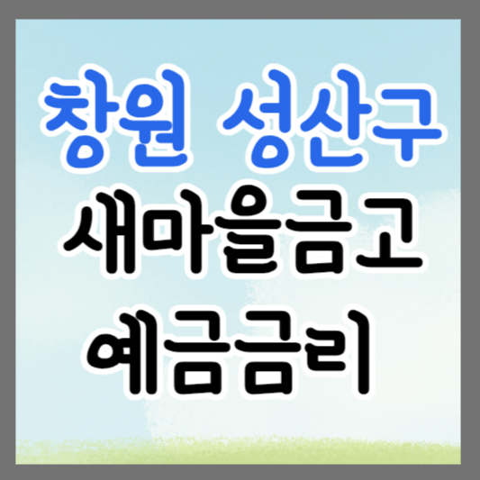 창원시 성산구 새마을금고 정기예금 금리 높은 곳 추천 ❘ 금리비교 ❘ 특판 ❘ 적금금리