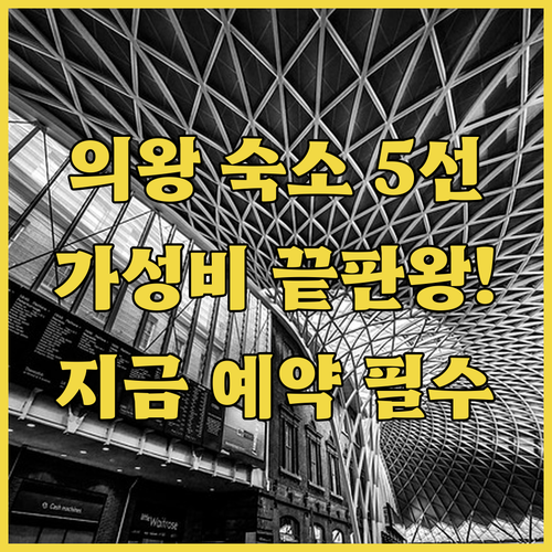 경기도 의왕 여행 숙소 추천 5선 가..
