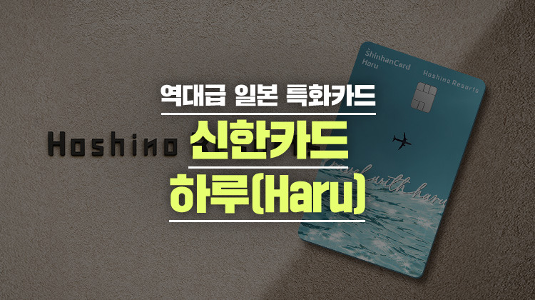 일본여행 신용카드 추천 - 신한카드 하루(Haru) 사용 후기