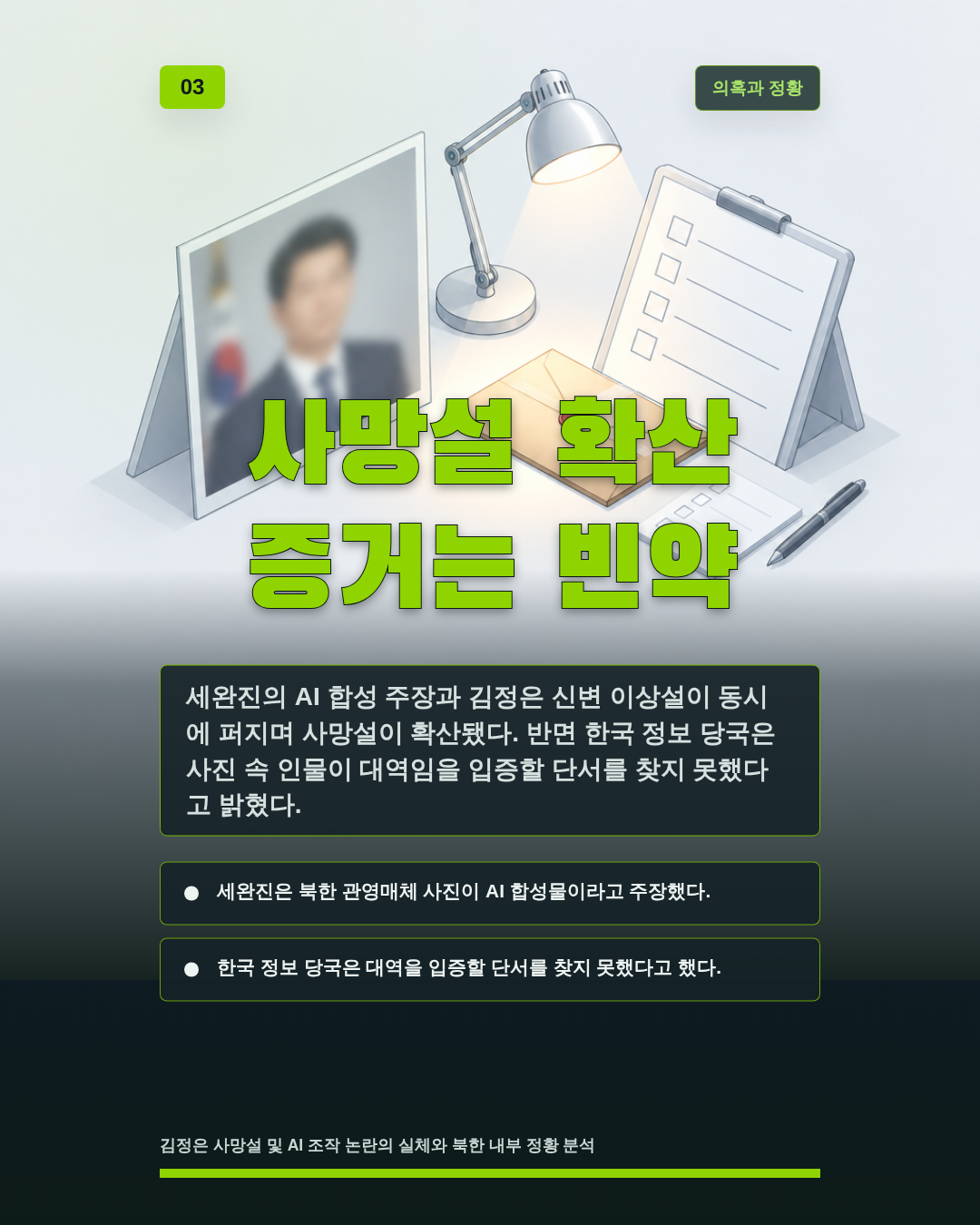 사망설 확산 증거는 빈약
