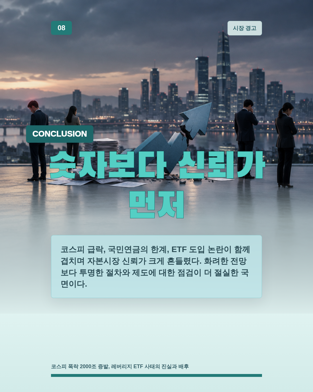 숫자보다 신뢰가 먼저