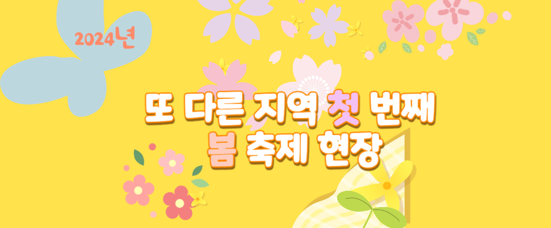 다른 지역 봄 축제 현장