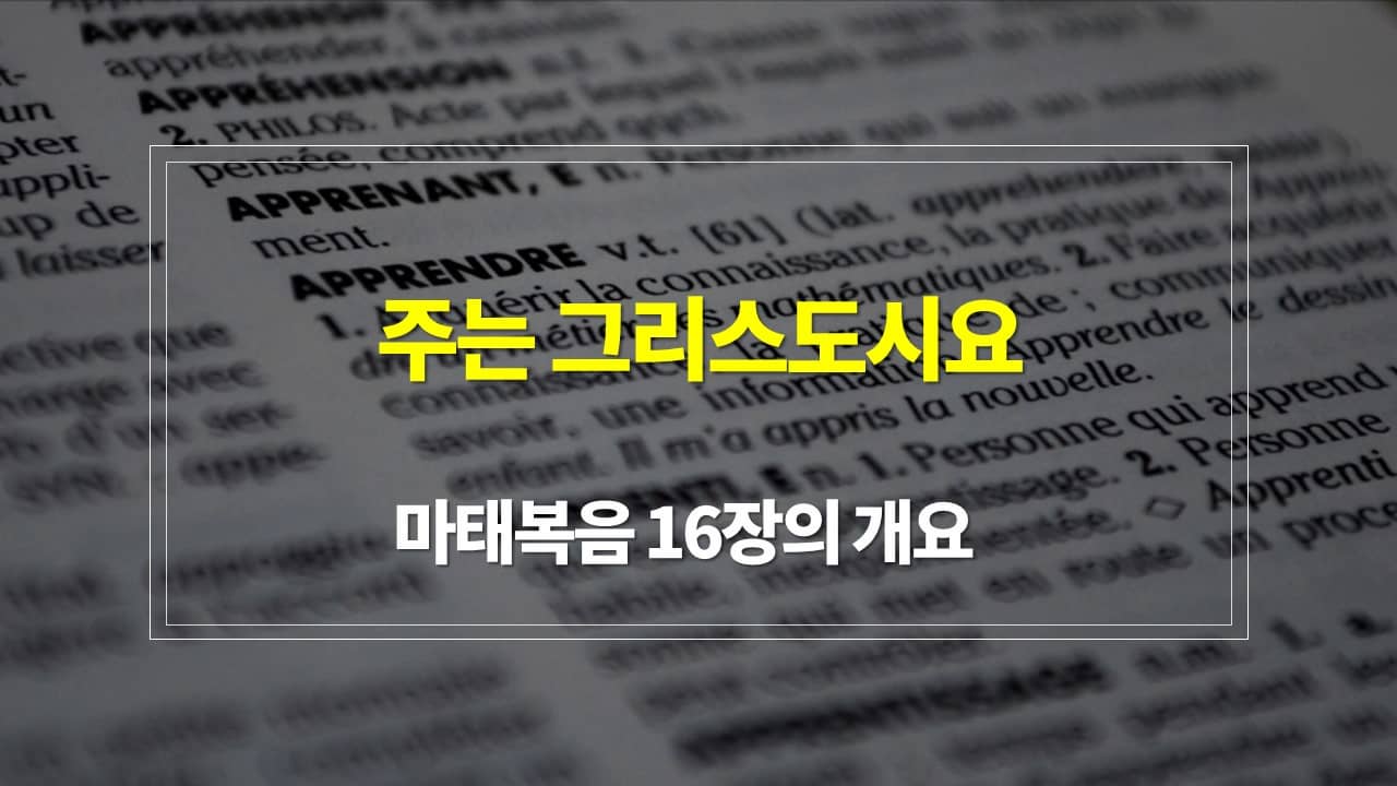 마태복음 16장&#44; 주는 그리스도시요 - 내용 개요 구조 새벽설교주제