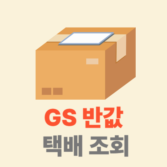 GS 반값택배 가격 조회 예약