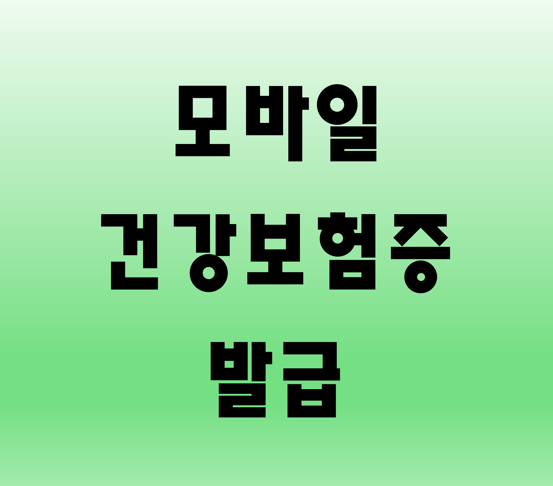 모바일 건강보험증 발급