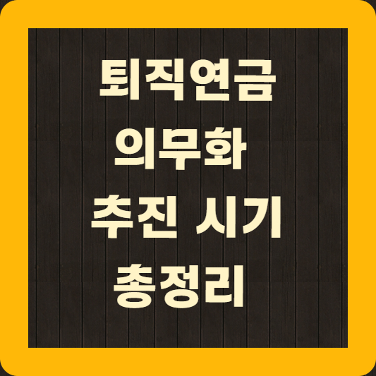 퇴직연금 의무화 추진 시기